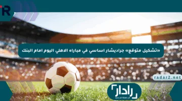 «تشكيل متوقع» جراديشار أساسي في مباراة الأهلي اليوم أمام البنك
